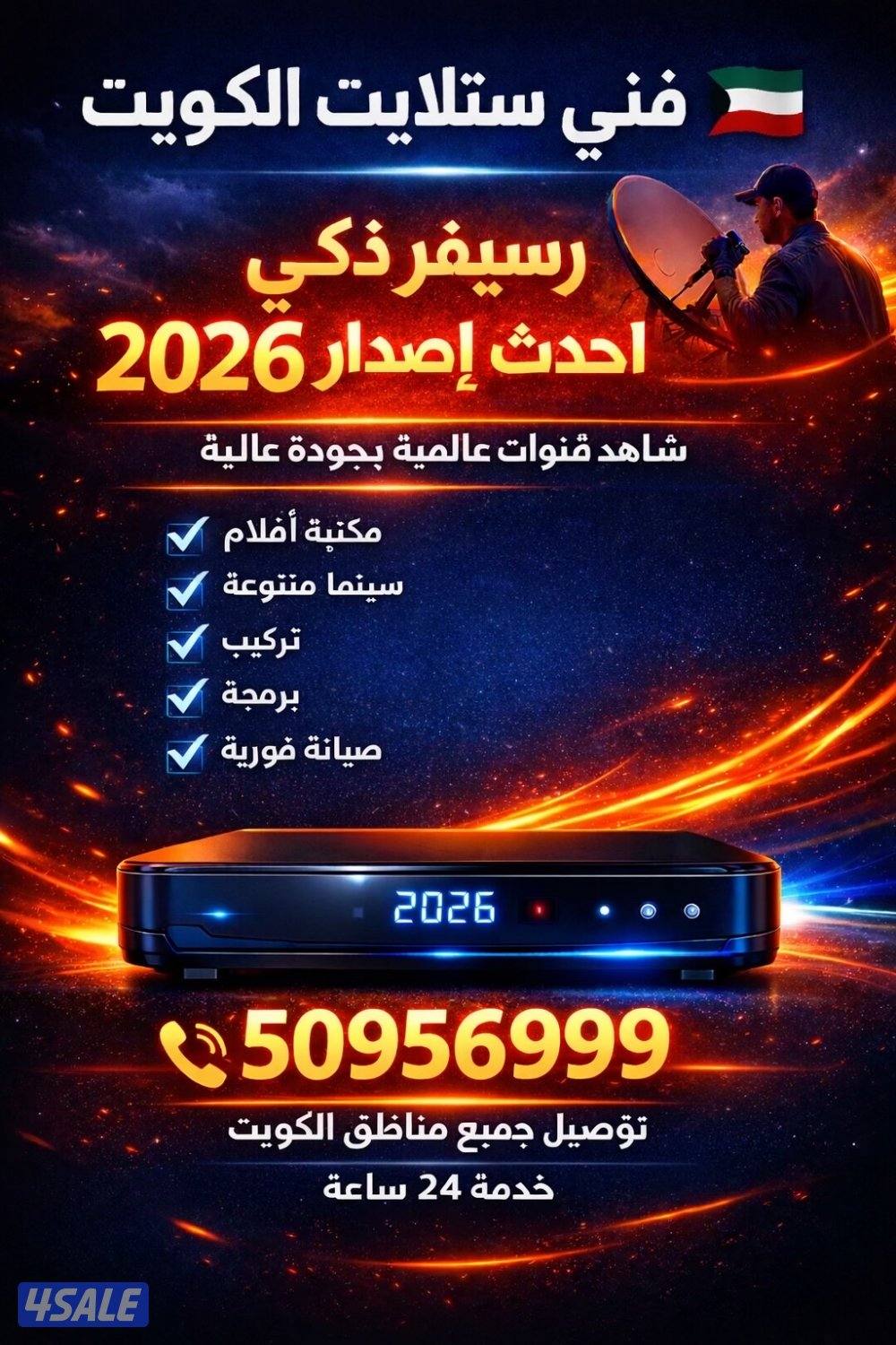 رسيفر الذكي & فني ستلايت الكويت0