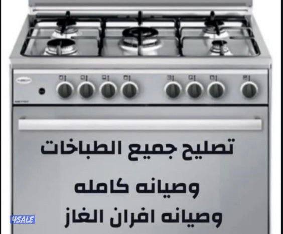 صيانه جميع الطباخات0