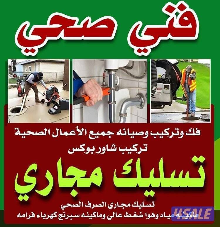 تسليك مجاري مسلك بواليع تنظيف بالوعة المطبخ مكينة انسداد الصرف الصحي4