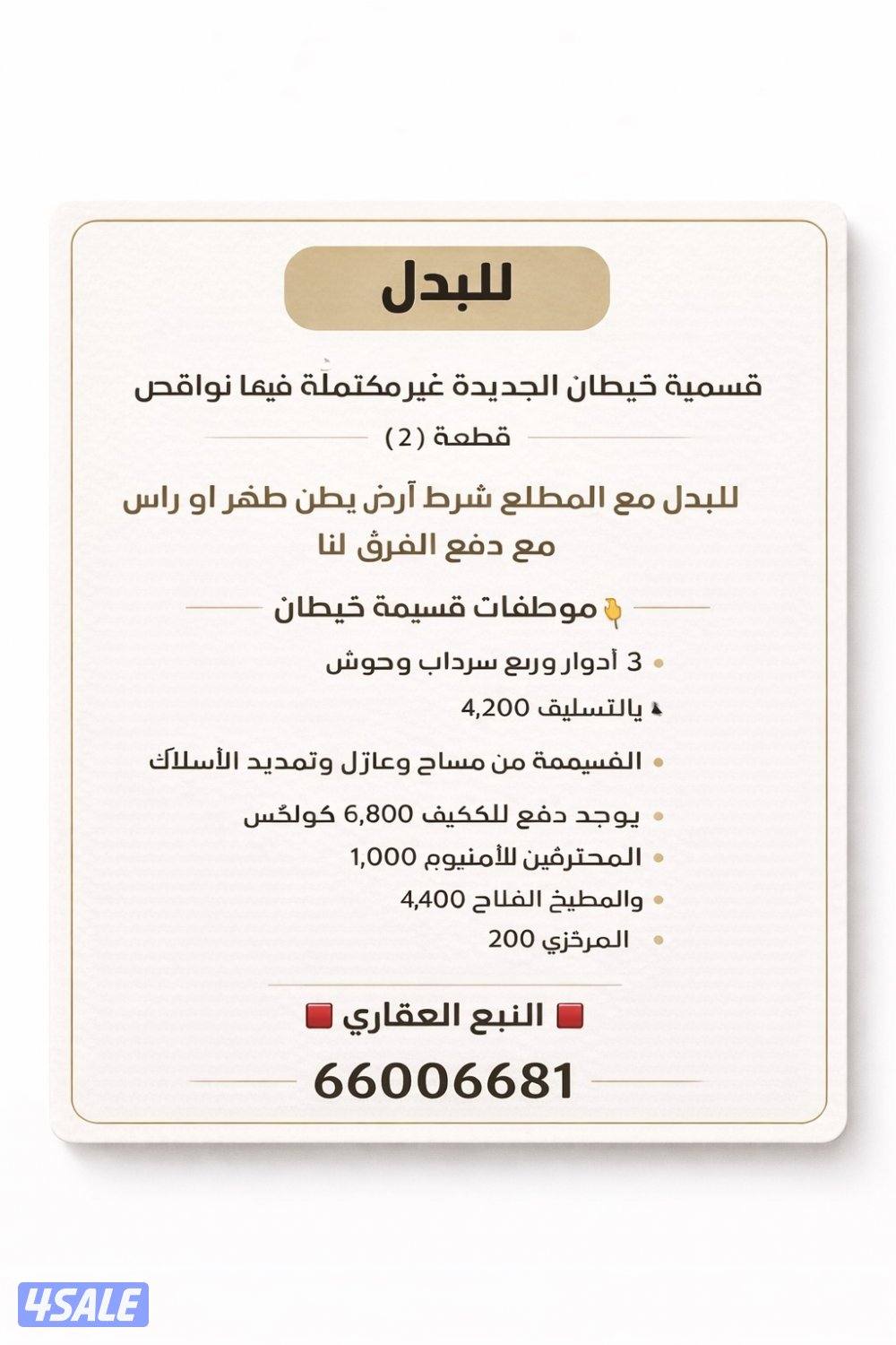 قسيمه بخيطان الجديده بدل مع ارض بالمطلاع ٠٠٠0