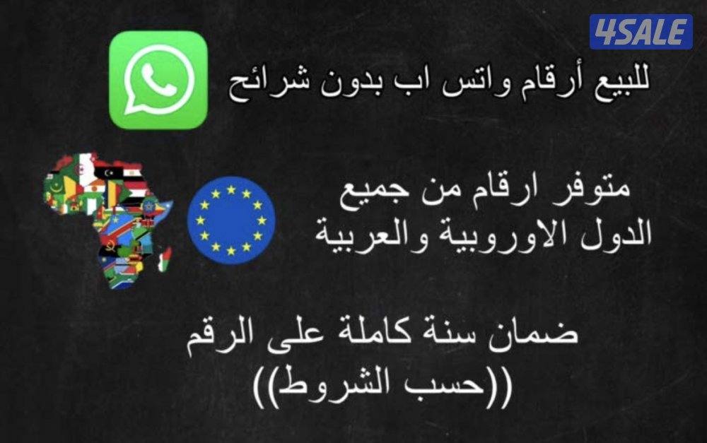 للبيع ارقام واتساب دولية بدون شرائح0