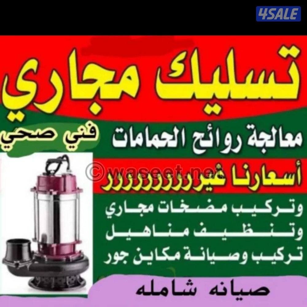 تسليك مجاري تسليك حمامات تسليك مطبخ تسليك خط الأرضي وازاله الريحه الكر3