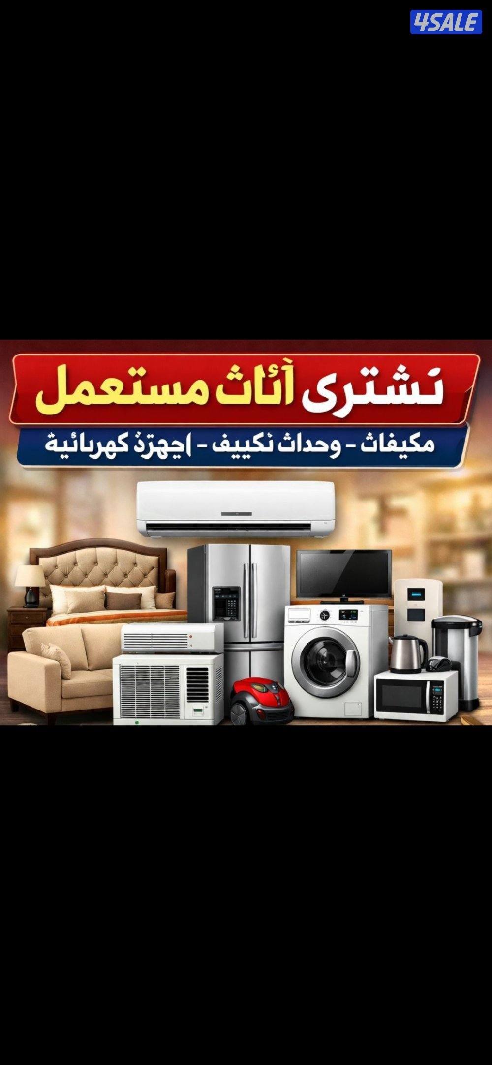 نشتري الاثاث المستعمل وجديد0
