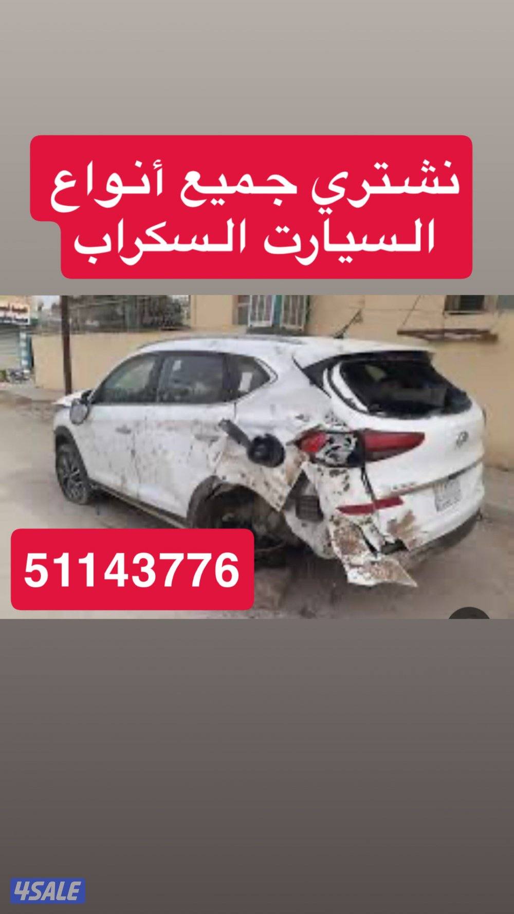 نشتري سكراب جميع السيارت من الباب0