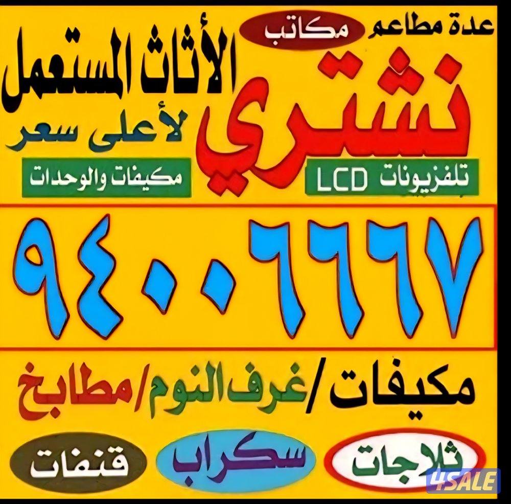 نشتري الأثاث المستعمل والسكراب وغرف النوم0