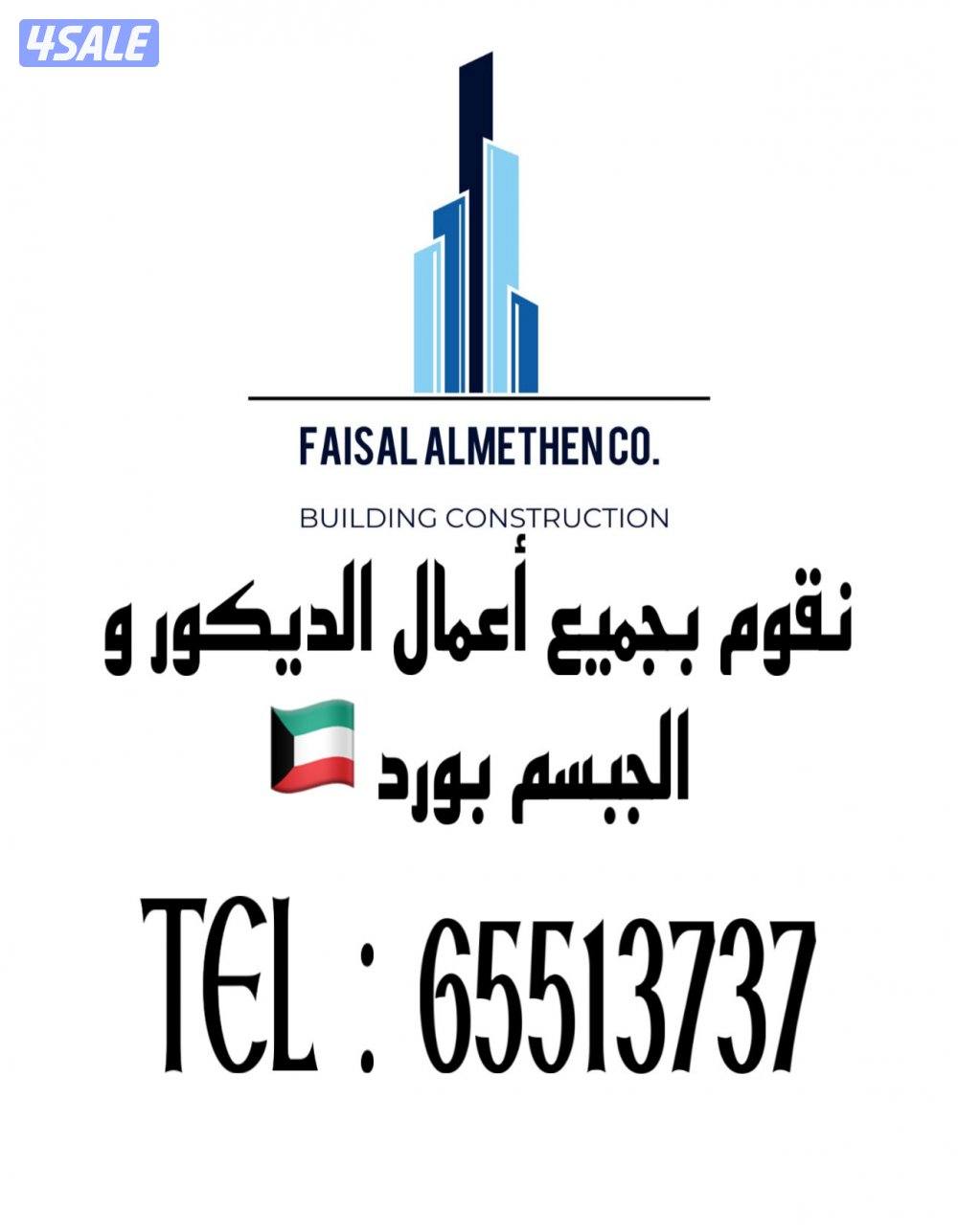 فيصل المذن لتشييد المباني 🏗️0