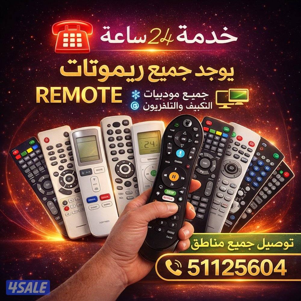 ريموتات تلفزيون ريموتات تكيف0