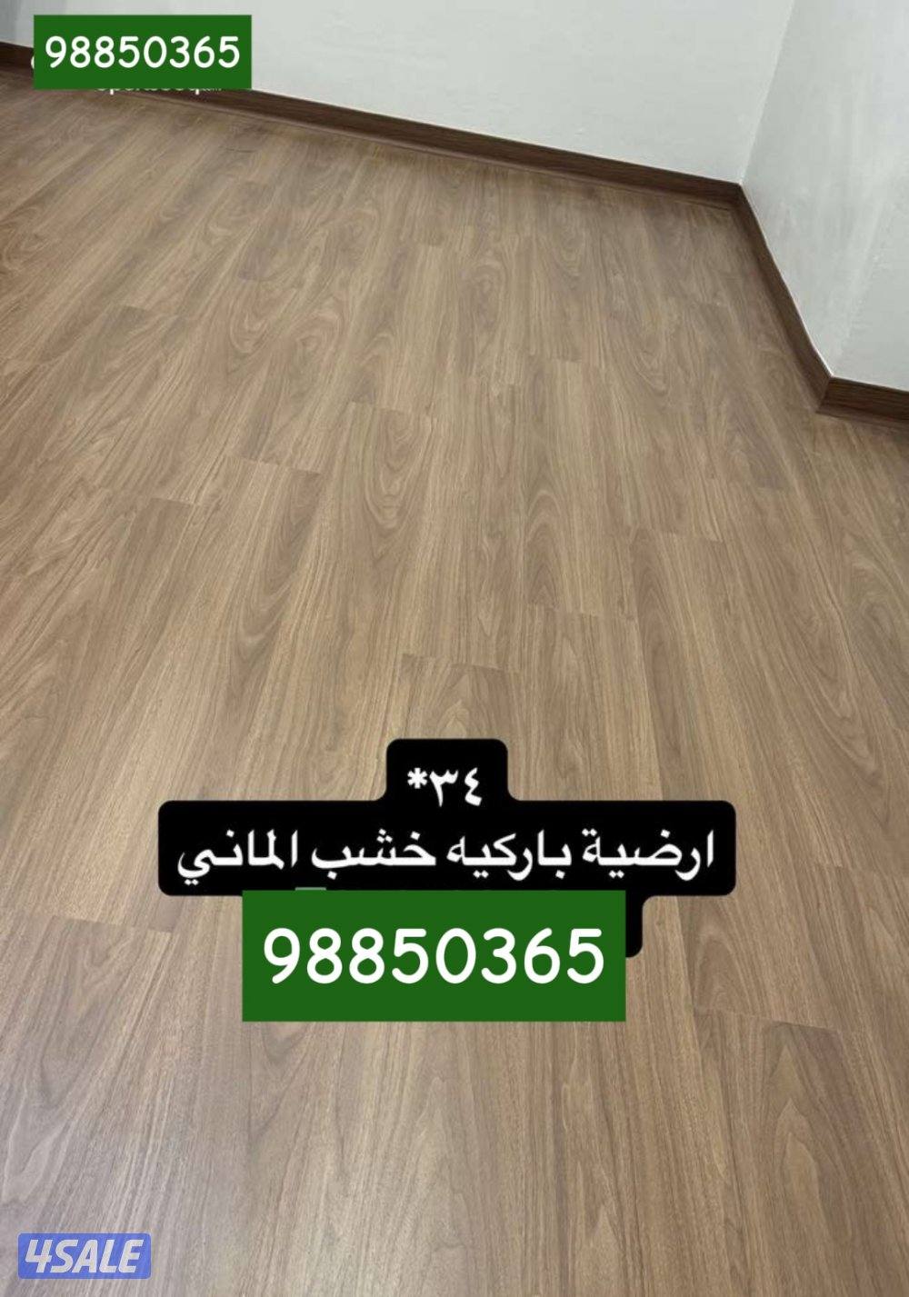 توصيل مجاني
للمنازل باركيه سعر الجملة.5