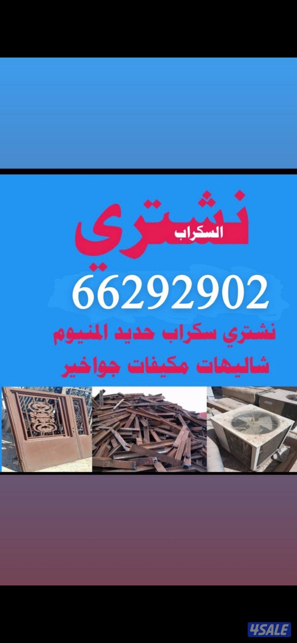 نشتري سكرب حديد المنيوم نحاس ستيل شاليهات مكيفات وحدات تكييف0