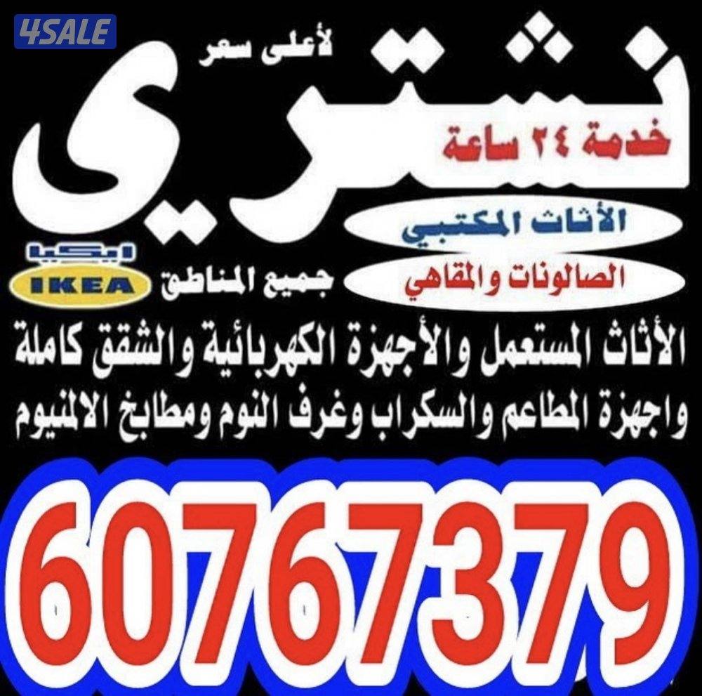 نشتري الأثاث المستعمل0