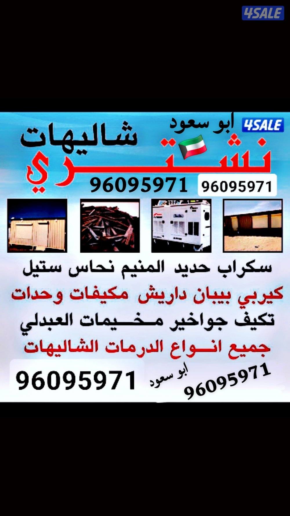 نشتري جميع انوع السكراب والشاليهات والمخيمات وحدات تكييف جميع مناطق لك0