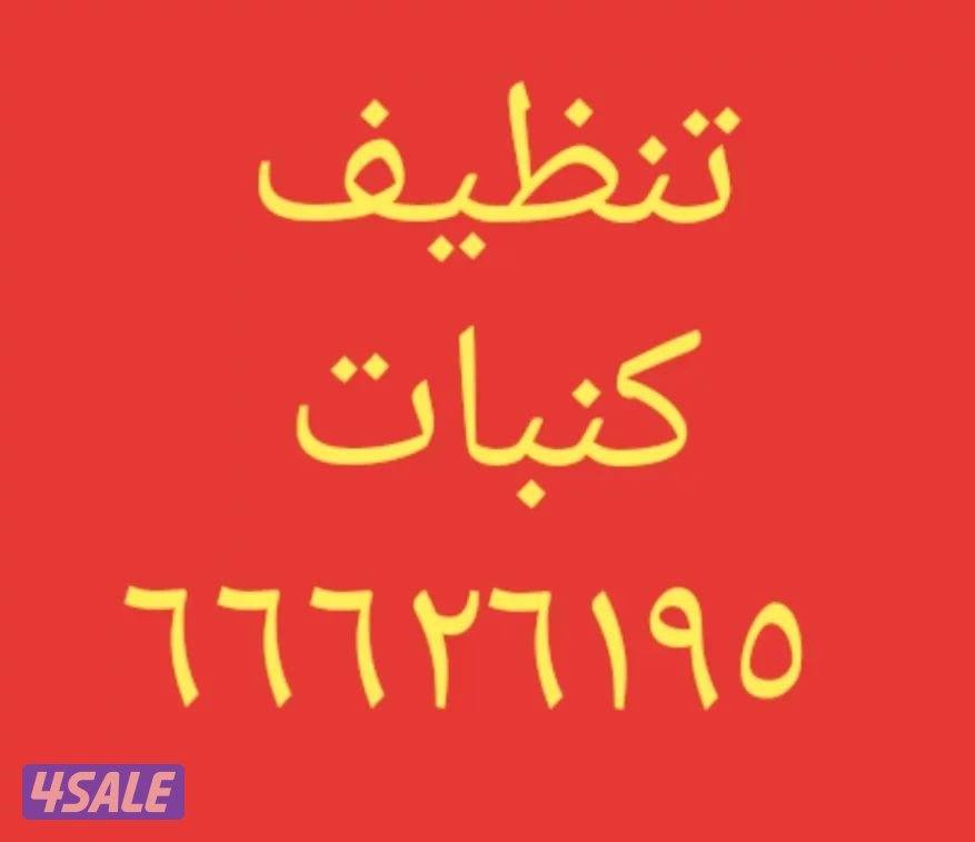 تنظيف منزل شقق عمرات حممات مطابخ غسيل سجاد كنبات ديوانية4
