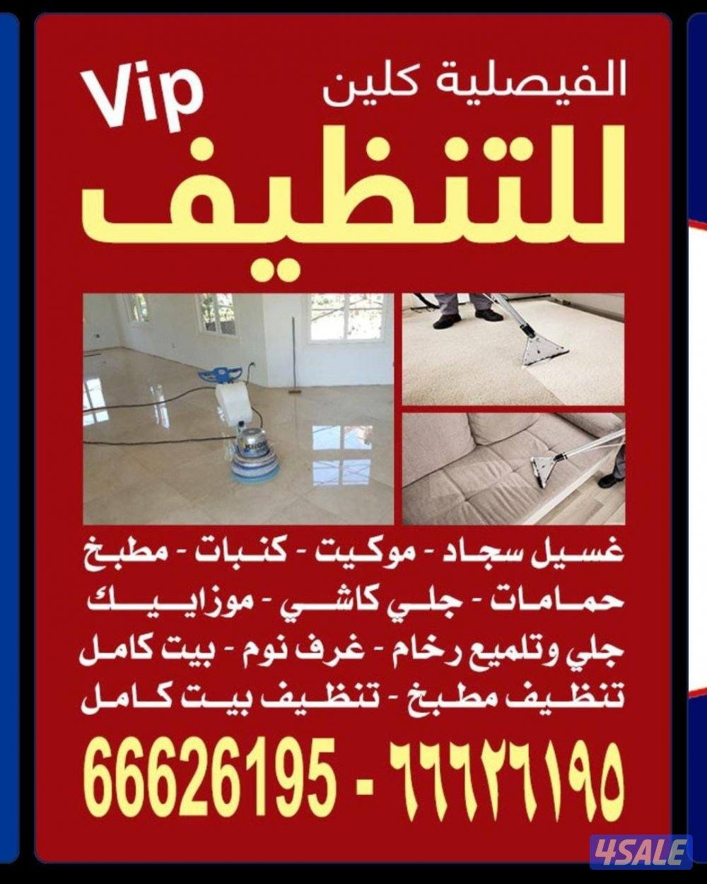 تنظيف منزل شقق عمرات حممات مطابخ غسيل سجاد كنبات ديوانية5