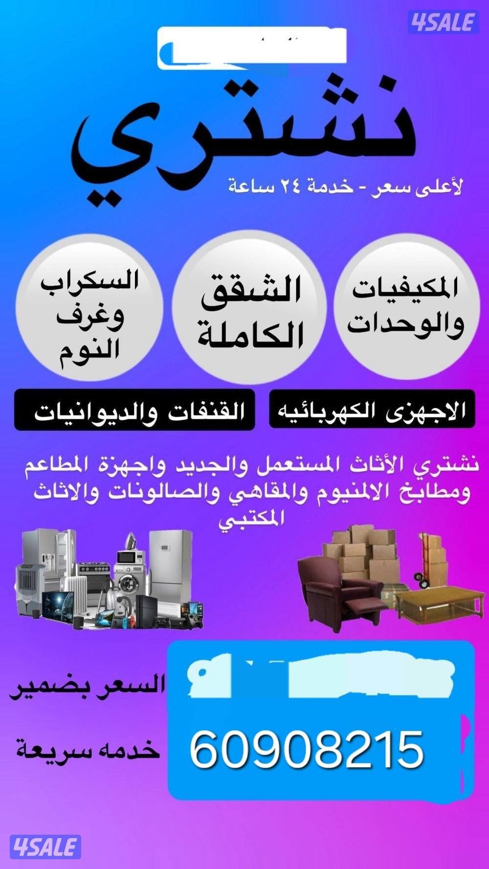 نشتري الأثاث المستعمل0