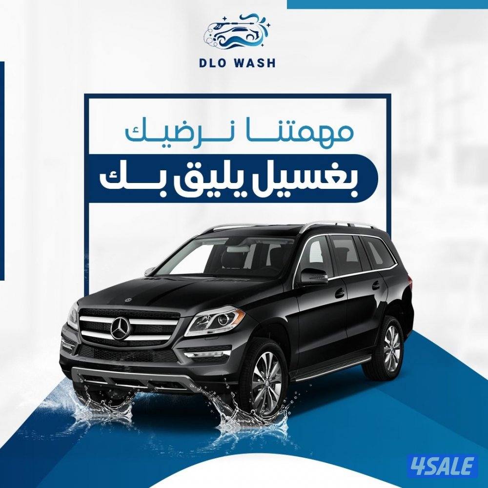 غسيل السيارات المتنقل3