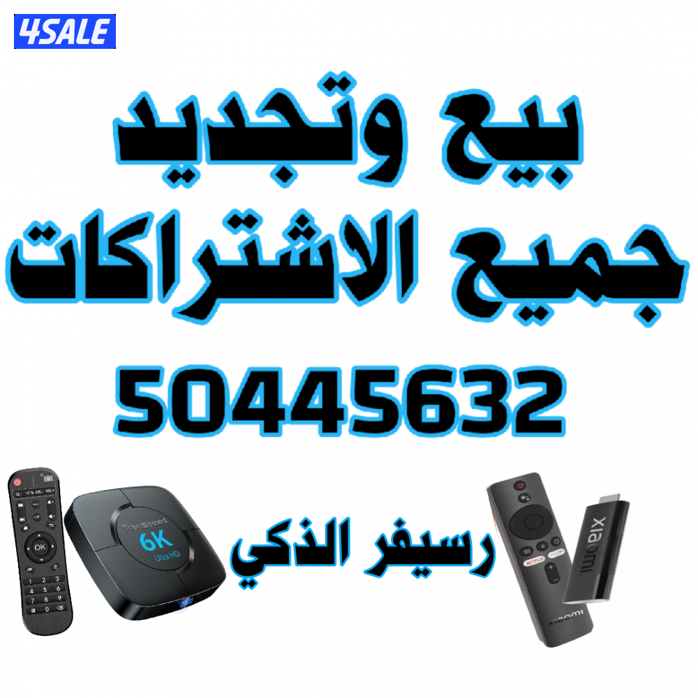 على اي شاشه سمارت او ايباد او تلفون نقدم لكم خدمه ترفييهيه كامله
باقات0