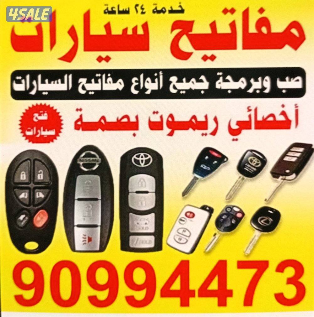 فتح سيارات مقفله برمجة ريموتات سيارات صب مفاتيح سيارات 🚗0