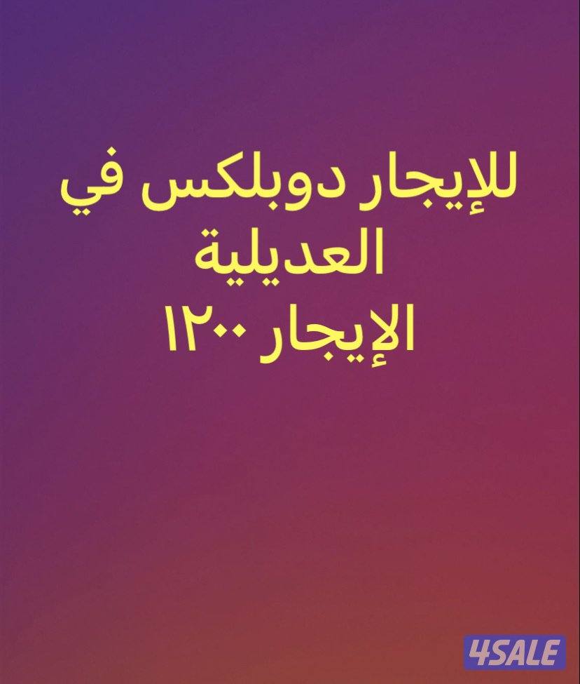 للإيجار دوبلكس في العديلية موقع البيت ممتاز0