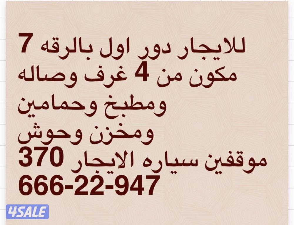 للايجار دور اول بالرقة قطعه 70