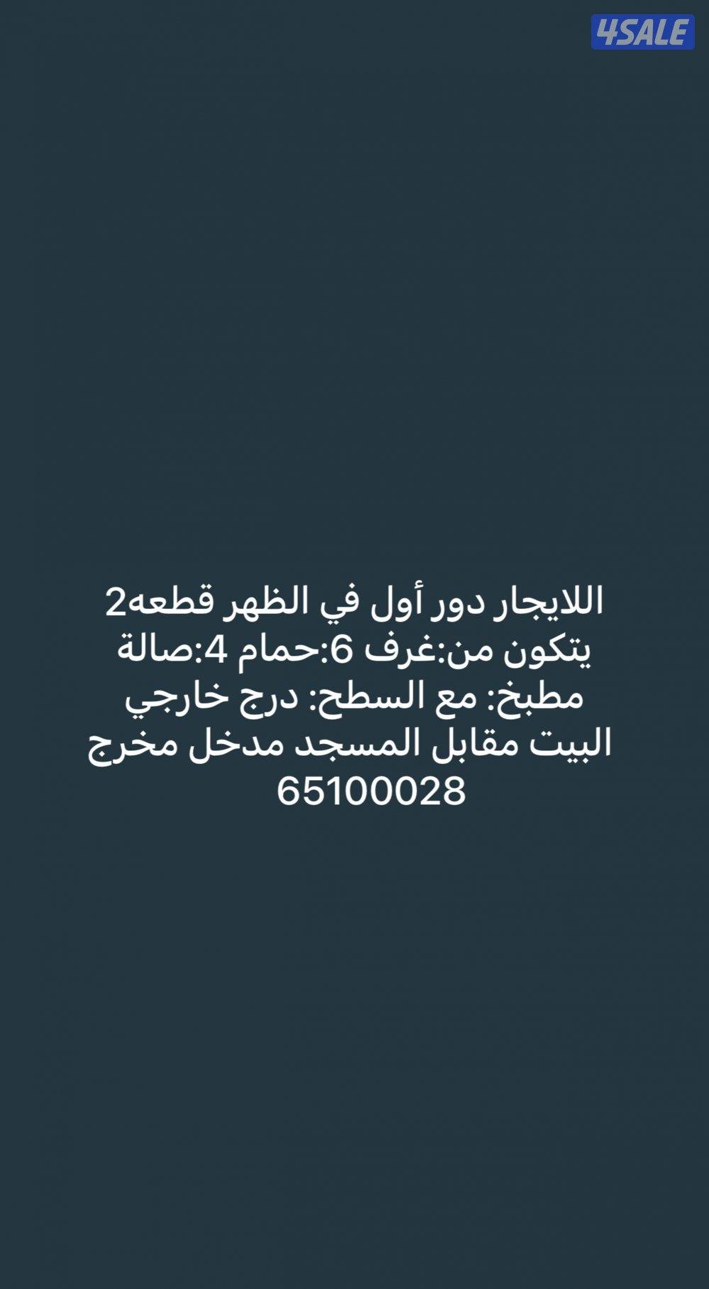 ‏للإيجار دور أول بالظهر0