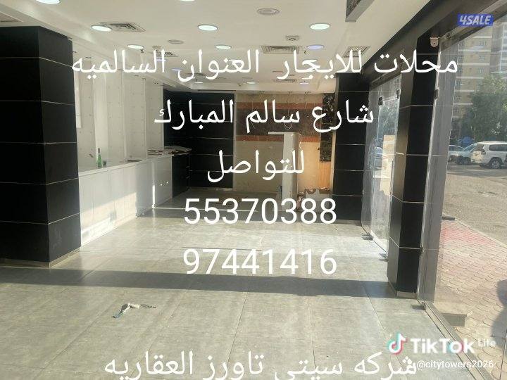 للايجار محلات بالسالميه شارع سالم المبارك0