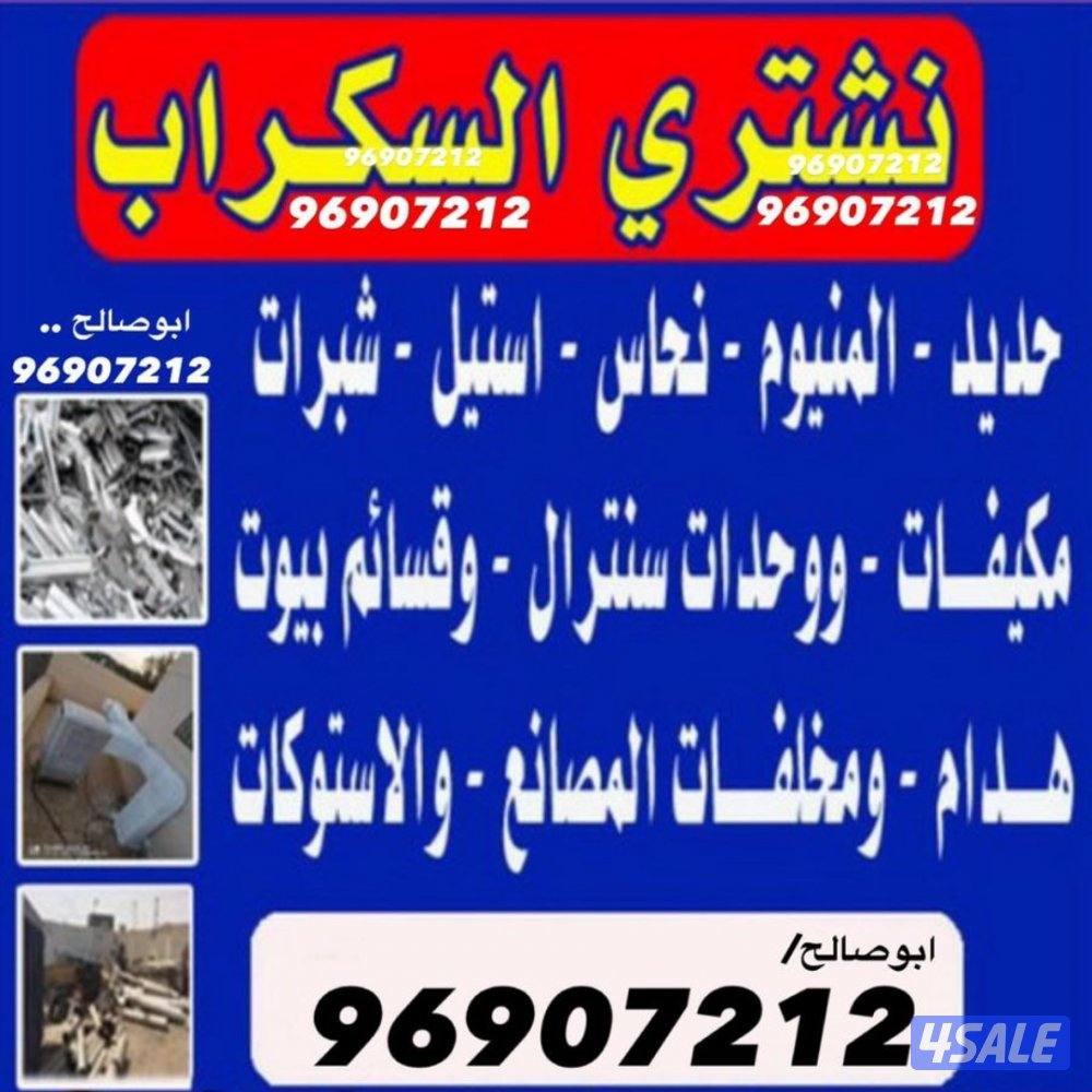 نشتري السكراب والحديد والشاليهات والمزارع0