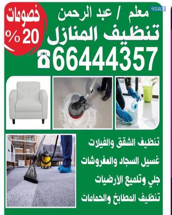 تنظيف المنزل/ شقق/ الحمام/المطبخ/ الديوانية/الرخام/ المنزل بالكامل/غسل0