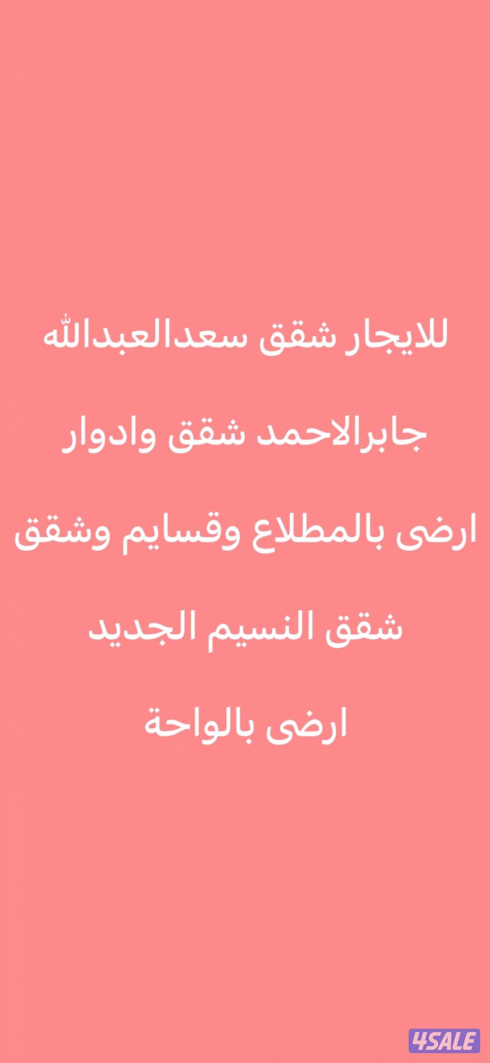 للايجار قسايم المطلاع وشقق وادوار🌷سعدالعبدالله🌷جابرالاحمد🌷غرناطه🌷النسي0