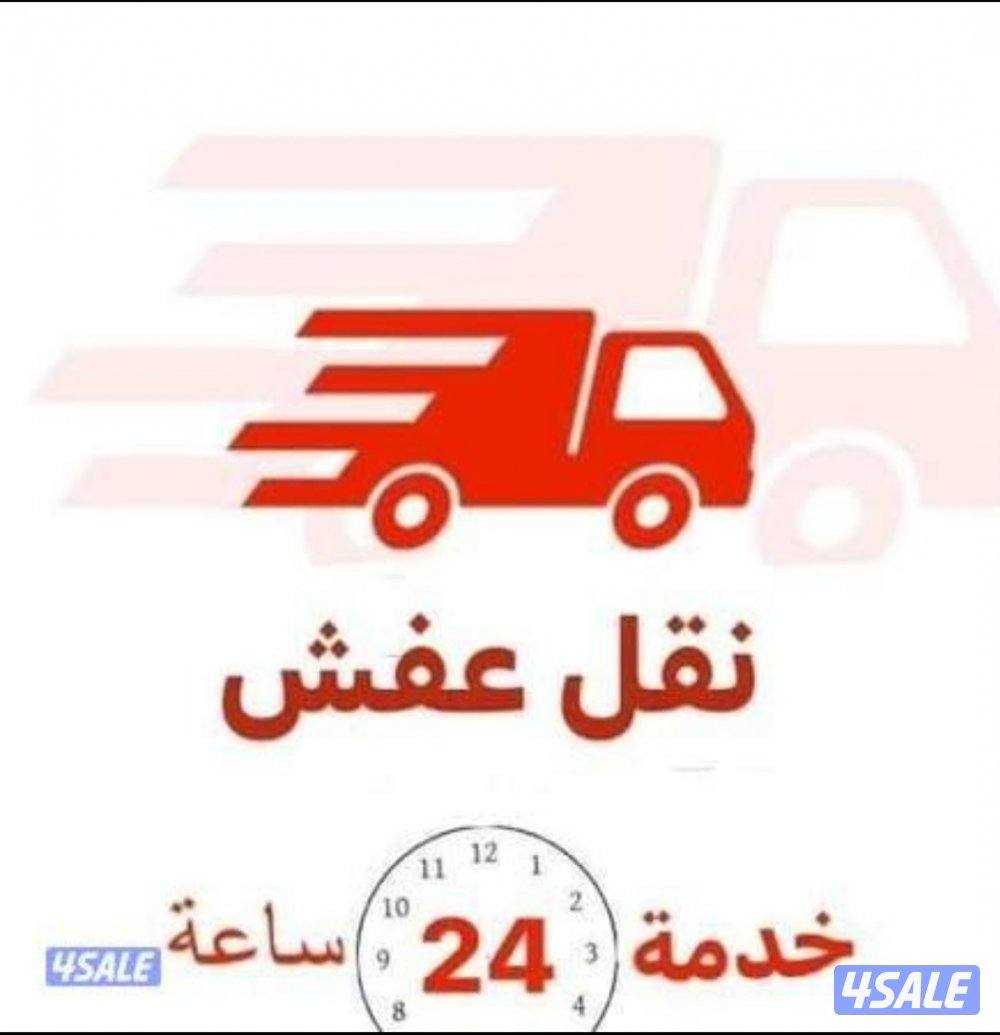 نقل عفش بأقل الأسعار نقل جميع الاغراض بأقل الأسعار2