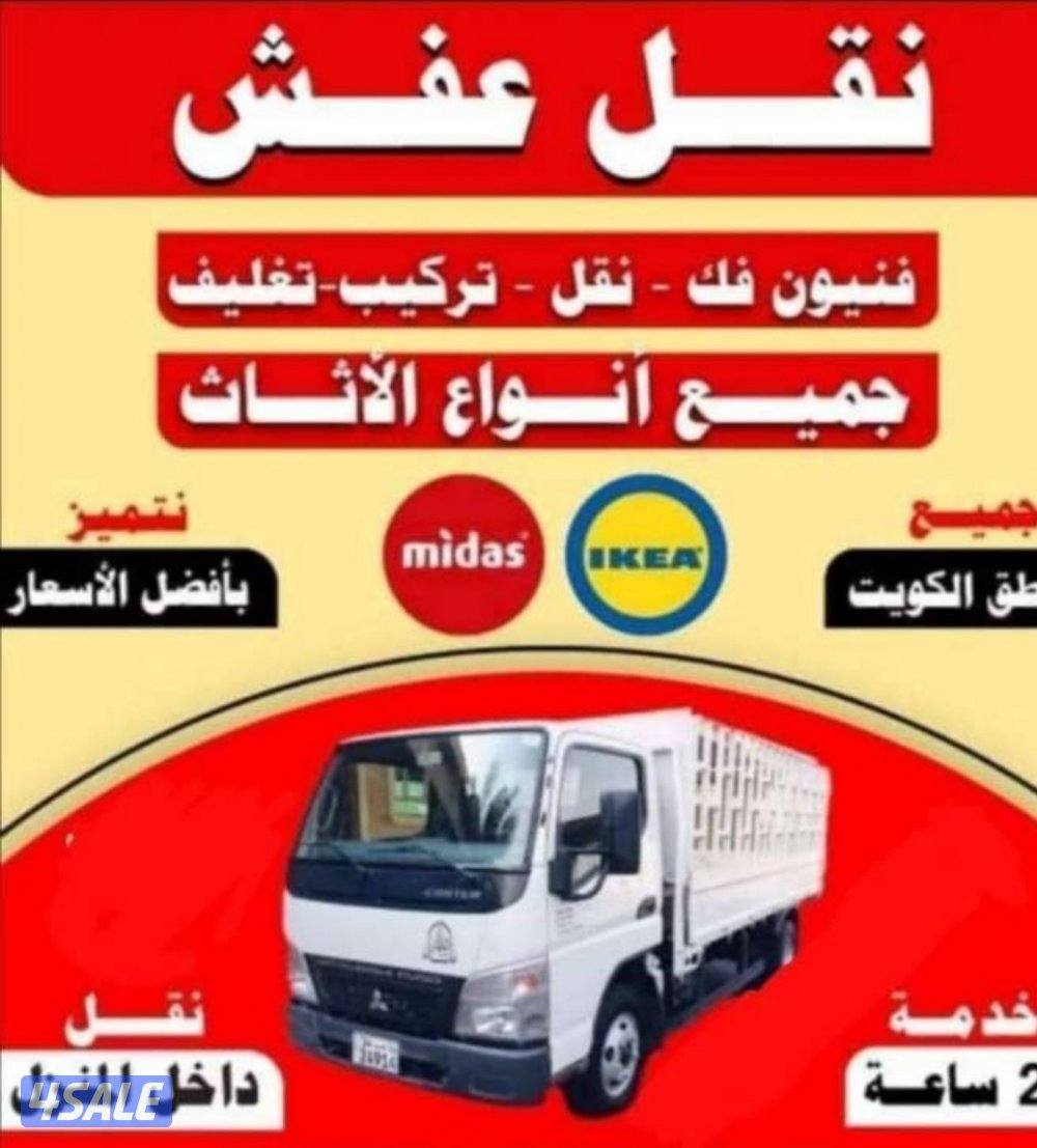نقل عفش بأقل الأسعار نقل جميع الاغراض بأقل الأسعار3