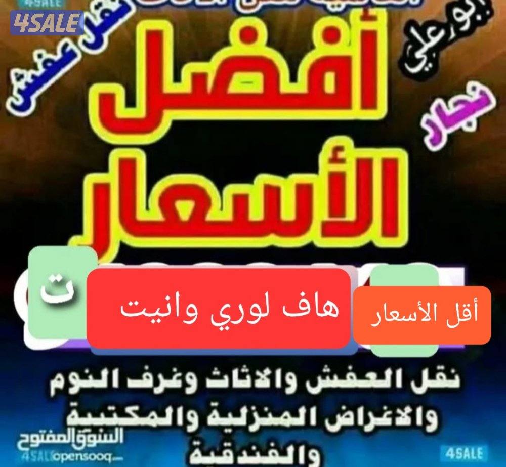 أقل الأسعار نقل عفش جميع مناطق الكويت فك تركيب جميع مناطق  قط المحرقه0