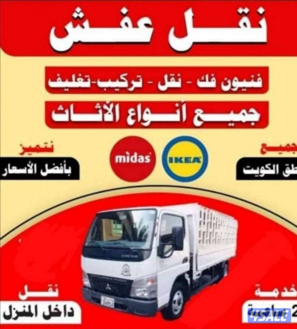 أقل الأسعار نقل عفش جميع مناطق الكويت فك تركيب جميع مناطق  قط المحرقه2