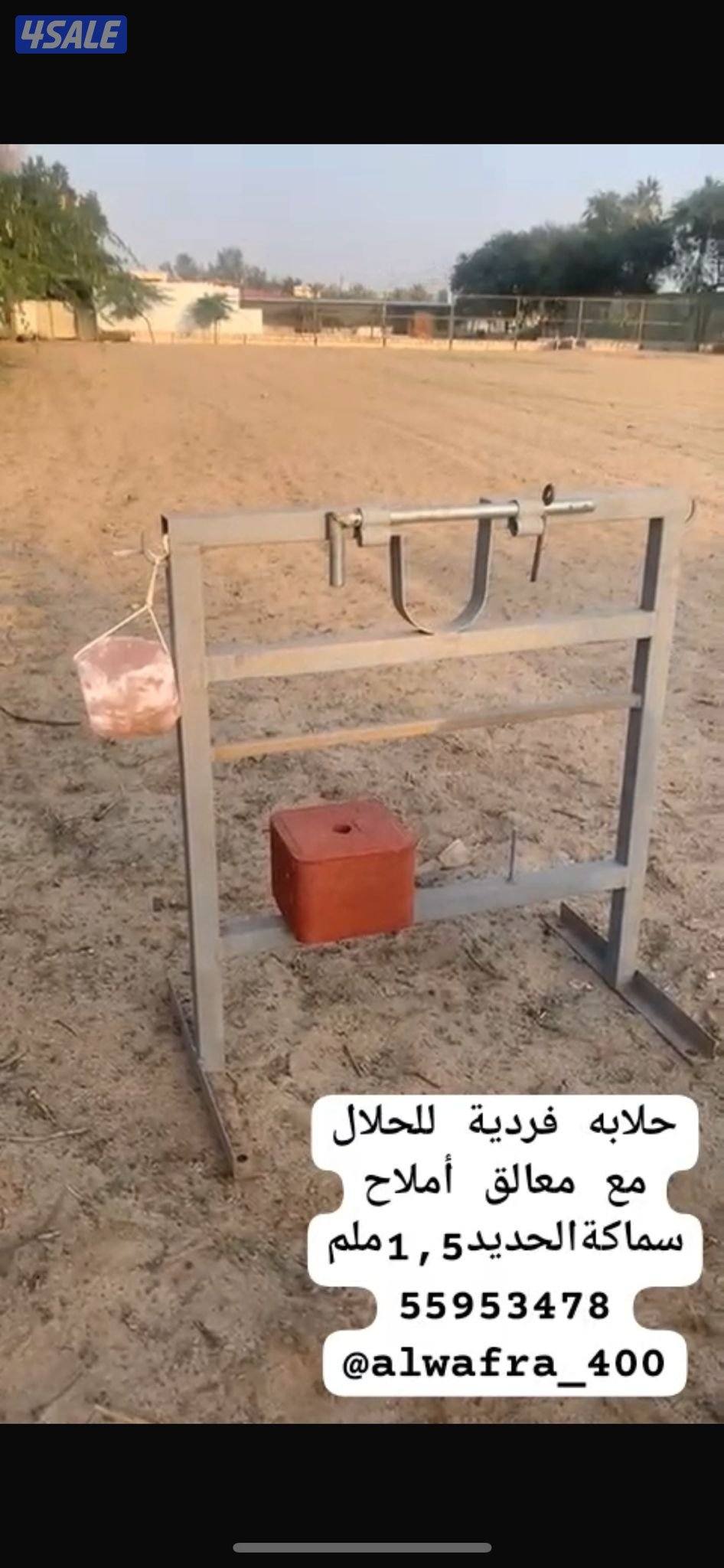 معالف وشبوك للحلال1