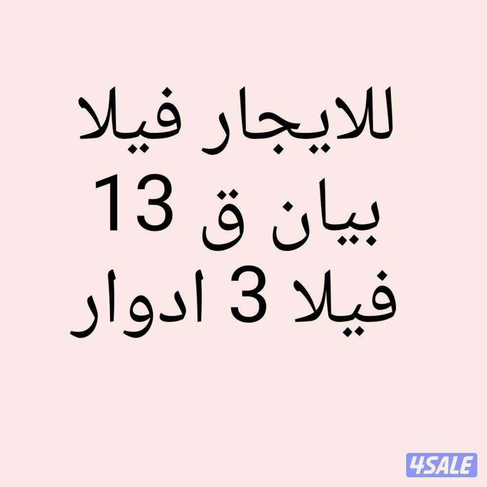 فيلا بيان0