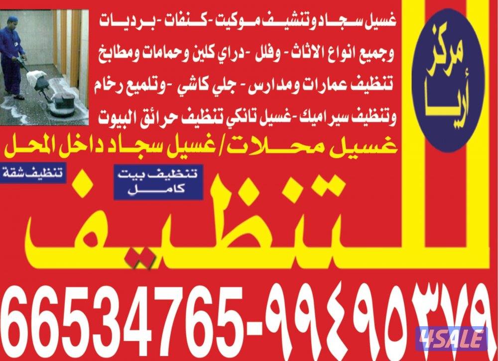 تنظيف فلل وشقق
تنظيف فلل وشقق أرخص اسعار ًتنظيف فلل👀 و شقق وعمارات✌ و0