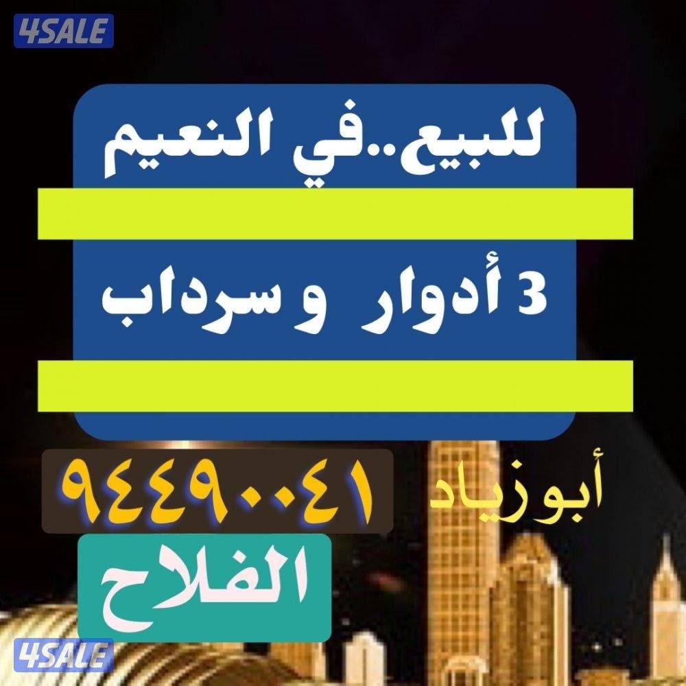 للبيع بيت بالنعيم قطعة20