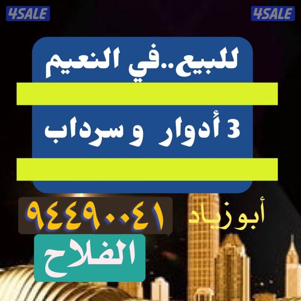 للبيع بيت بالنعيم قطعة22