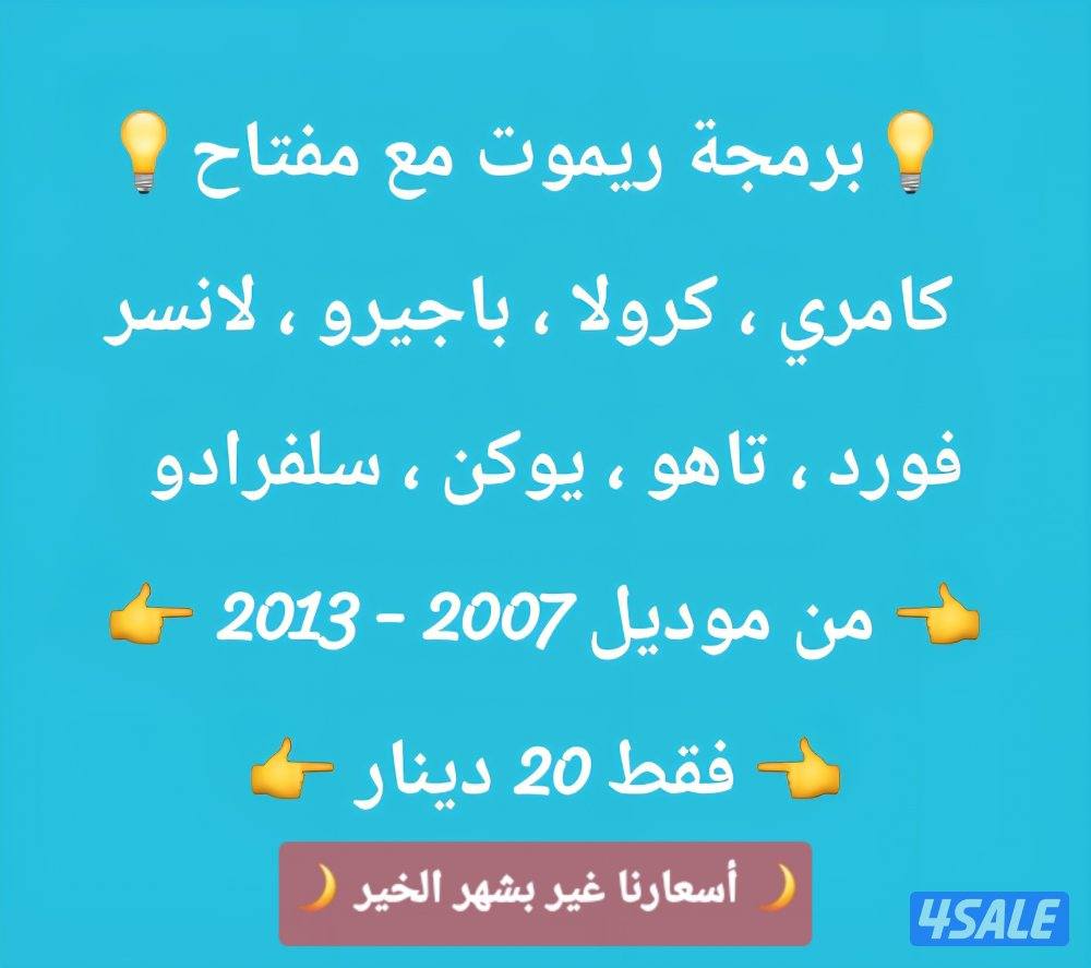 فتح سيارات برمجة ريموتات بصمه نسخ مفاتيح بأقل الاسعار8