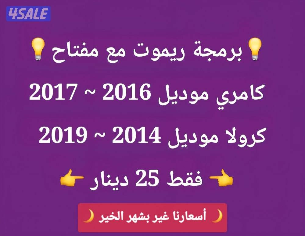 فتح سيارات برمجة ريموتات بصمه نسخ مفاتيح بأقل الاسعار5