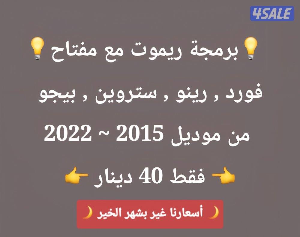 فتح سيارات برمجة ريموتات بصمه نسخ مفاتيح بأقل الاسعار6