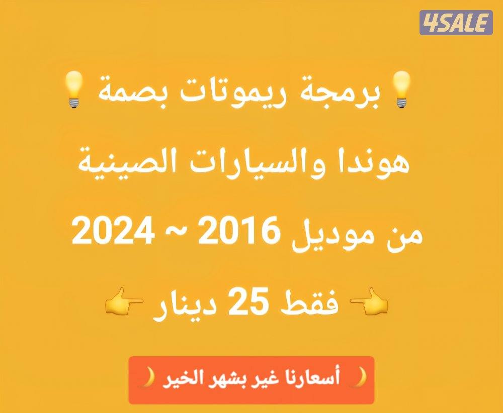 فتح سيارات برمجة ريموتات بصمه نسخ مفاتيح بأقل الاسعار7