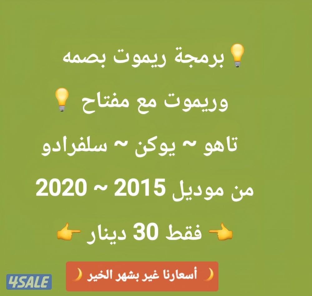 فتح سيارات برمجة ريموتات بصمه نسخ مفاتيح بأقل الاسعار9