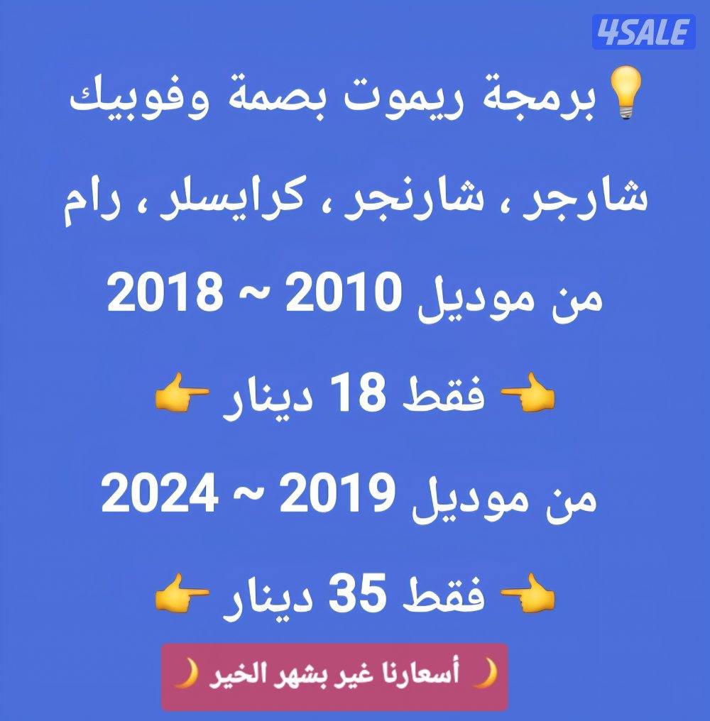 فتح سيارات برمجة ريموتات بصمه نسخ مفاتيح بأقل الاسعار4