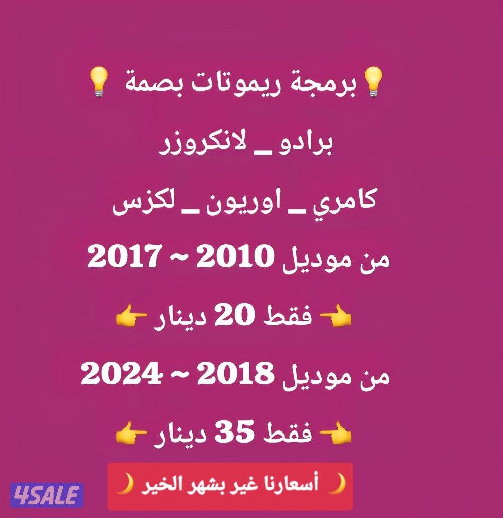 فتح سيارات برمجة ريموتات بصمه نسخ مفاتيح بأقل الاسعار1