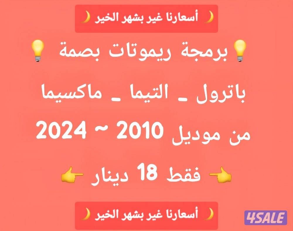 فتح سيارات برمجة ريموتات بصمه نسخ مفاتيح بأقل الاسعار2