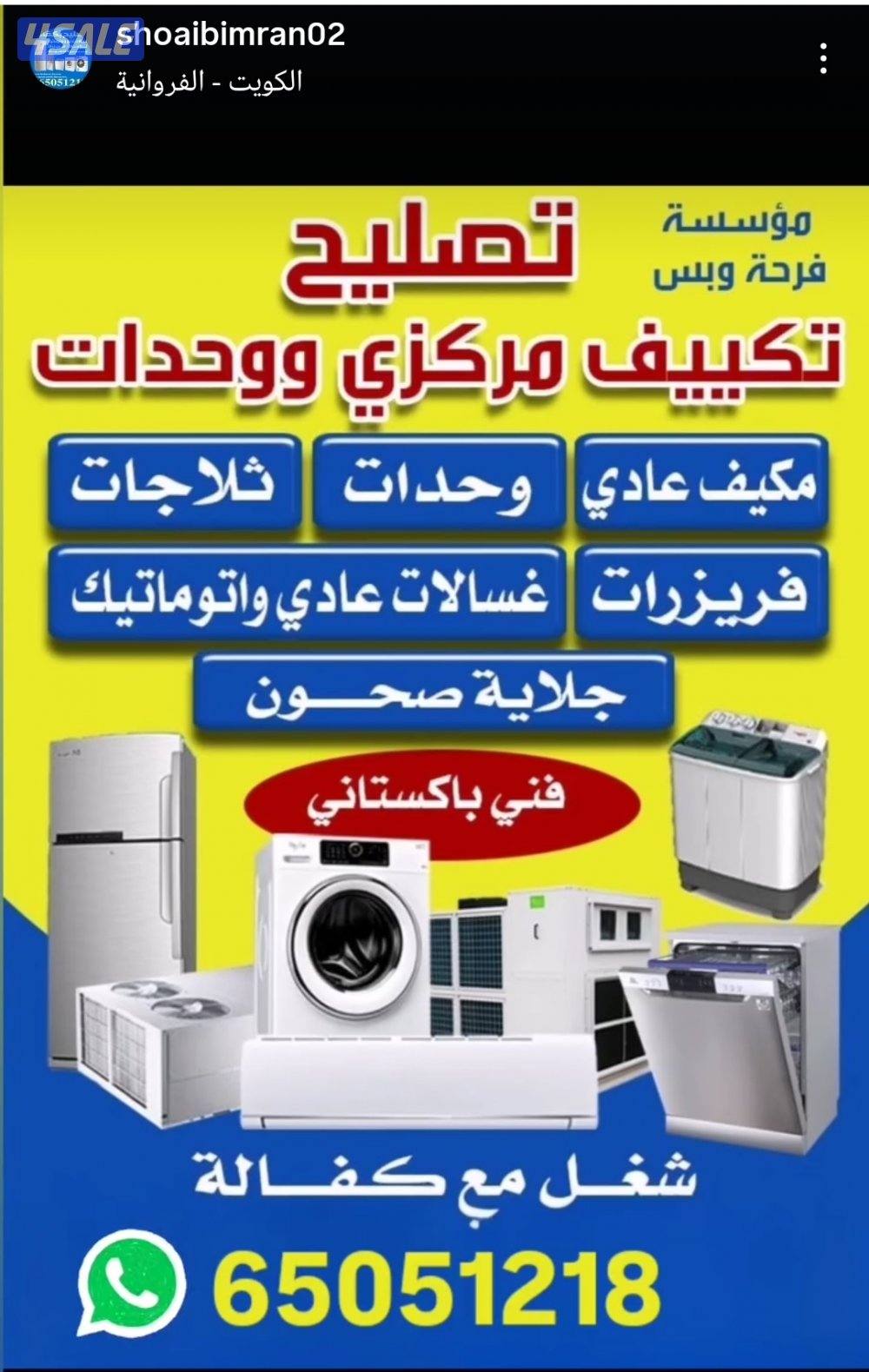 تصليح تكييف مرکزی وحدات مكيفات عادی ثلاجات غسالات عادی و اتومیتک3