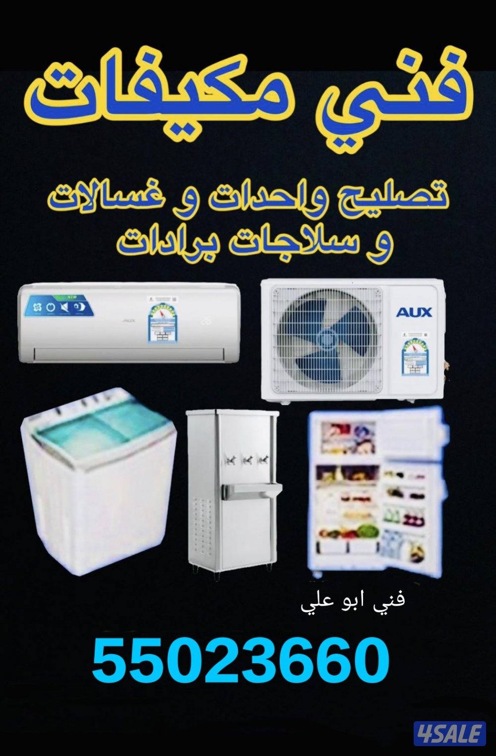 فني تكيف واحدات غسل تركيبات سيانا خدمه ٢٤ سه0