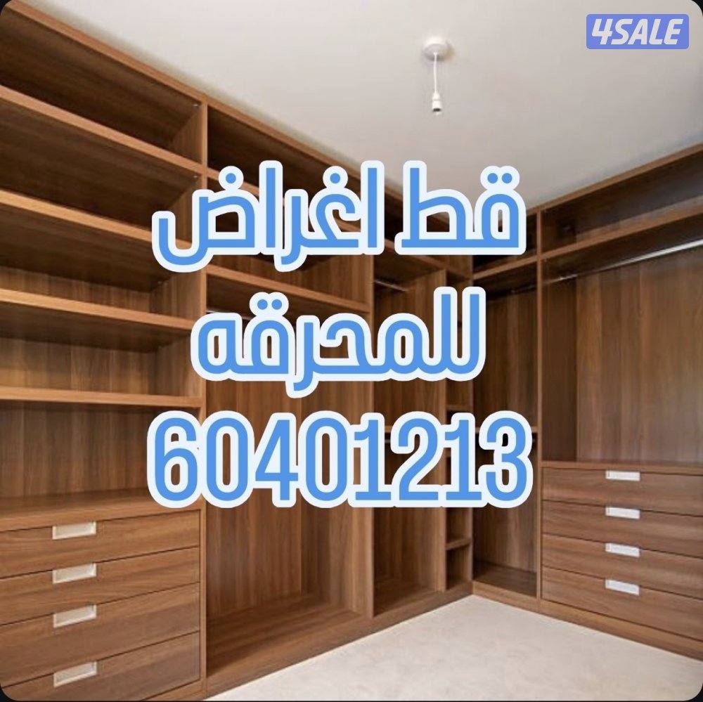 @قط@اغراض@قط@مستعمل@محرقه@تالفه@اثاث@قديم0