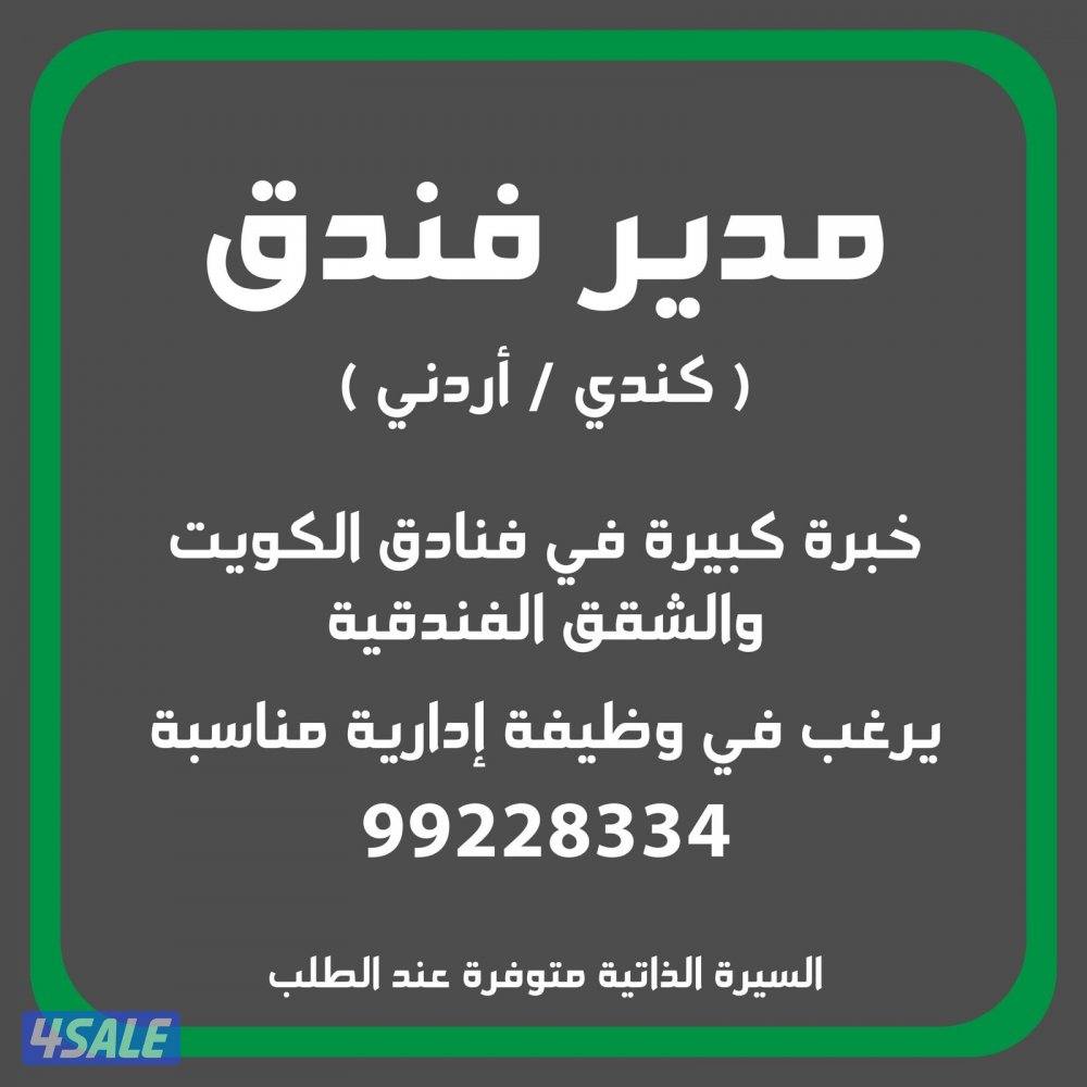 مدير فندق كندي اردني خبرة كبيرة في فنادق الكويت يبحث عن نفس الوظيفة0