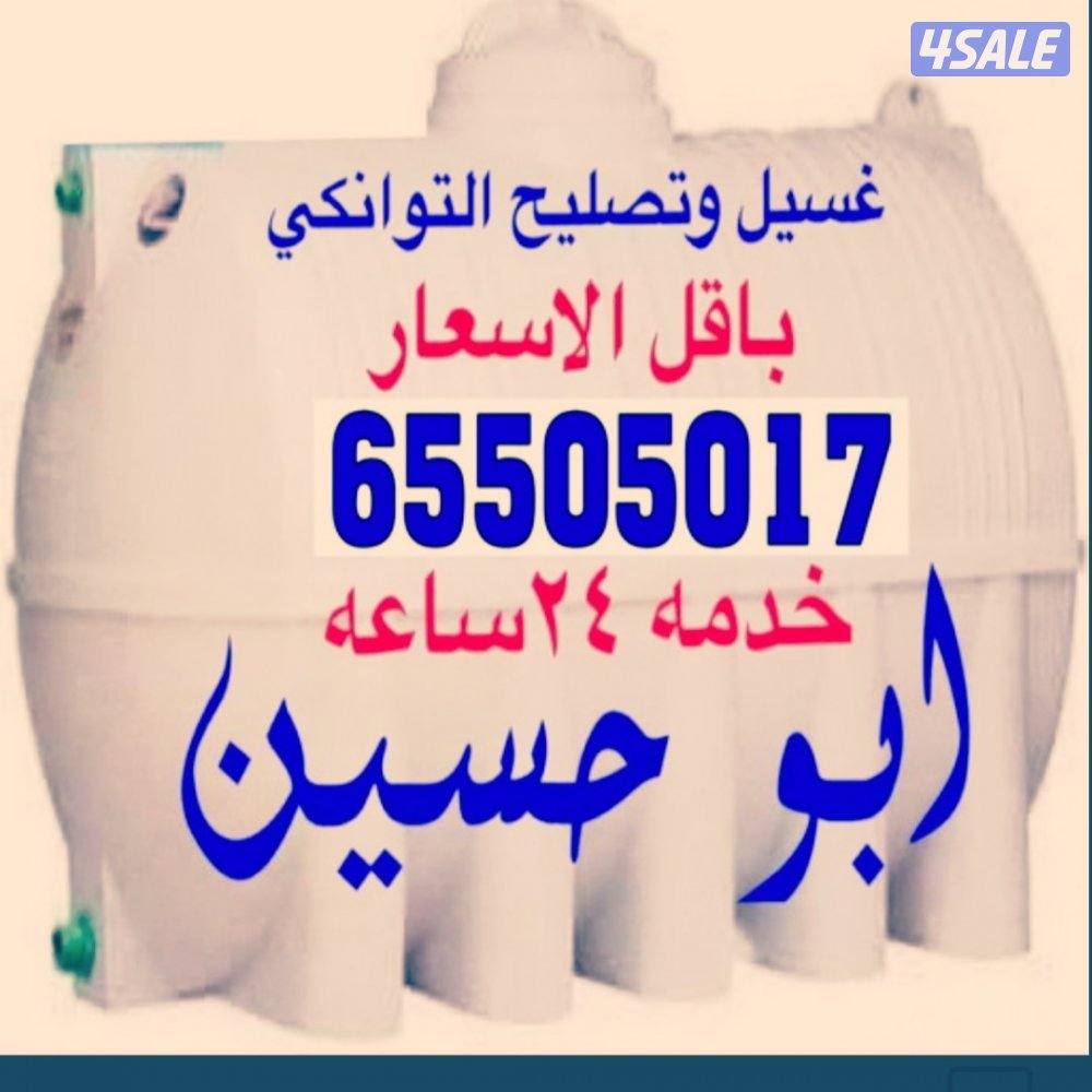 ,,غسيل وتصليح التوانكي بأقل الأسعار0
